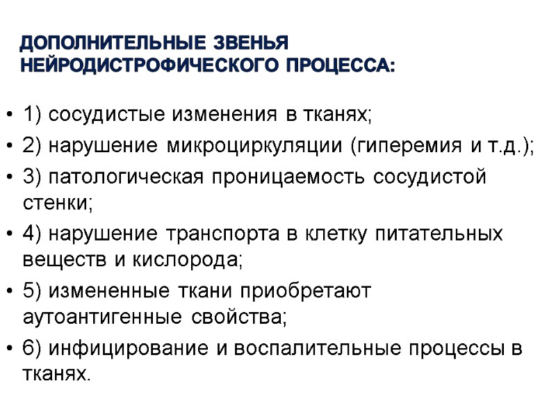 Дополнительные звенья нейродистрофического процесса:  1) сосудистые изменения в тканях; 2) нарушение микроциркуляции (гиперемия